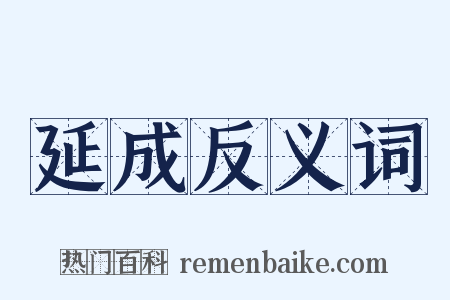 延成反义词是什么意思的图片